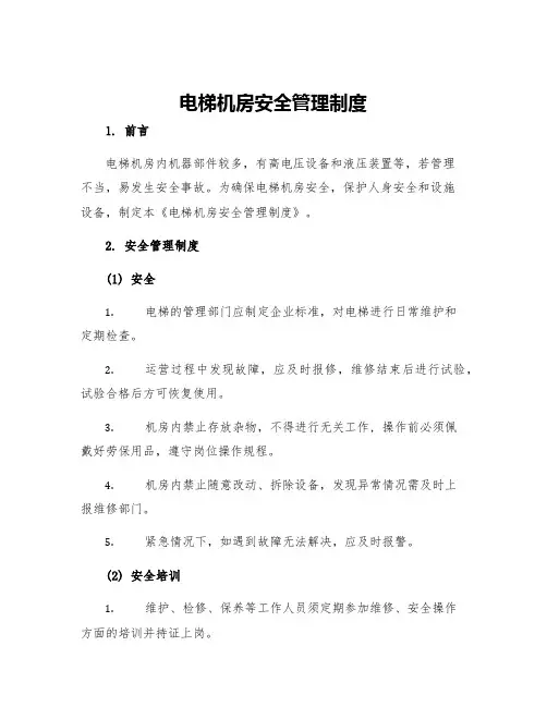电梯机房安全管理制度