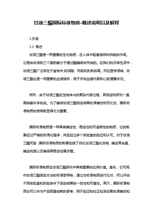 甘油三酯国际标准物质-概述说明以及解释