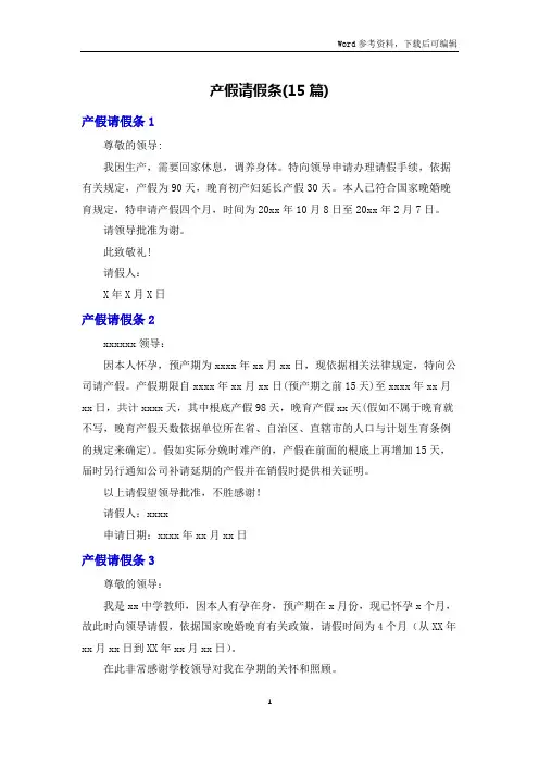 产假请假条(15篇)