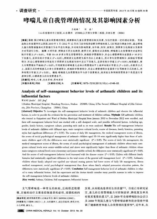 哮喘儿童自我管理的情况及其影响因素分析