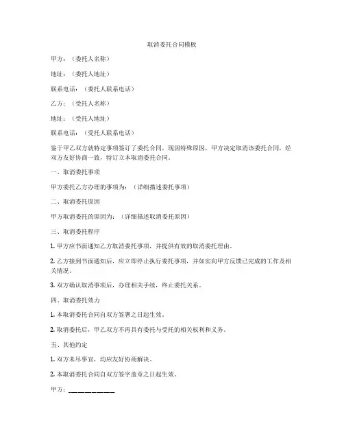 取消委托合同模板