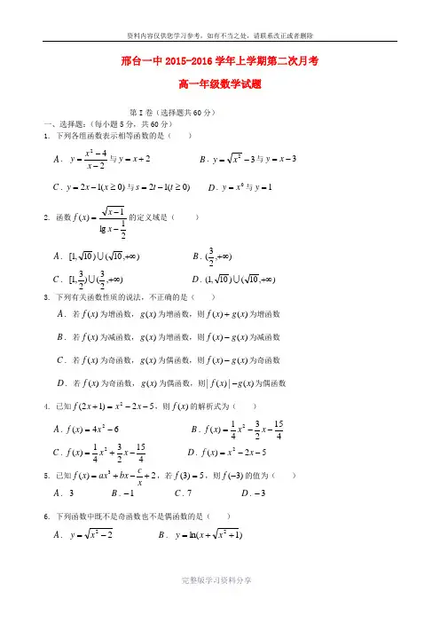河北省邢台市第一中学2015-2016学年高一数学上学期第二次月考试题