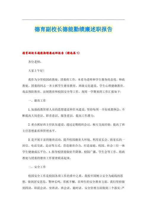 德育副校长德能勤绩廉述职报告
