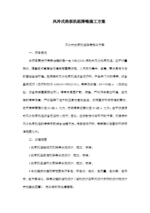 风冷式热泵机组降噪施工方案