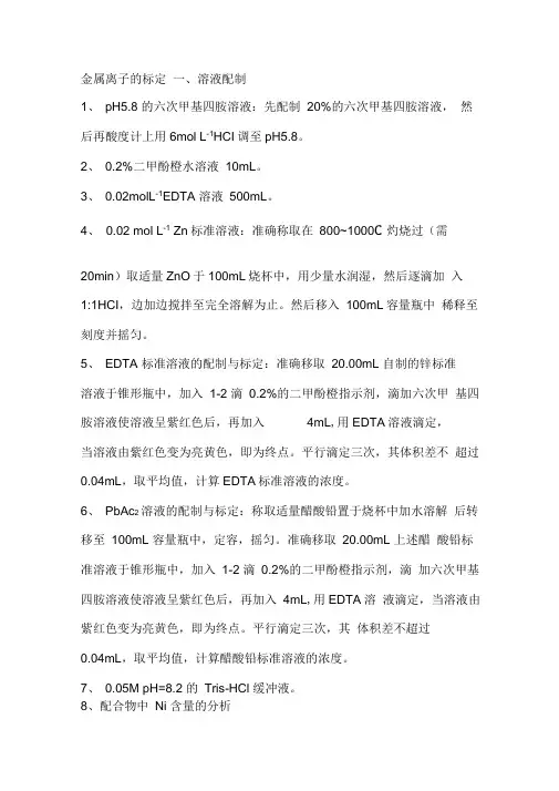 金属离子的标定