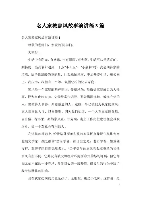 名人家教家风故事演讲稿3篇