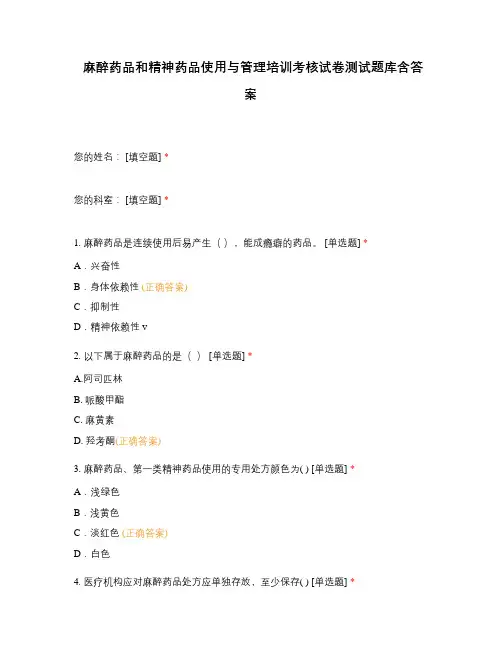麻醉药品和精神药品使用与管理培训考核试卷测试题库含答案