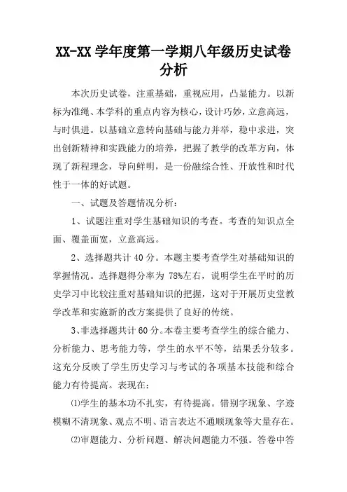 2017学年度第一学期八年级历史试卷分析