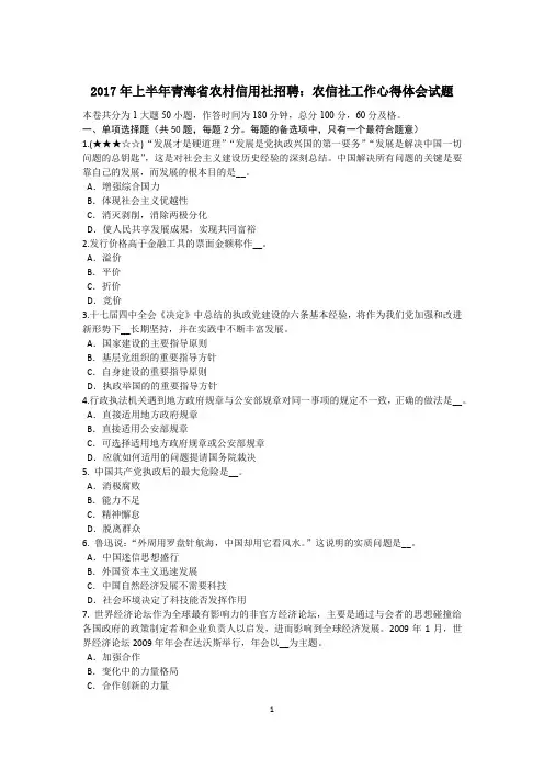 2017年上半年青海省农村信用社招聘：农信社工作心得体会试题