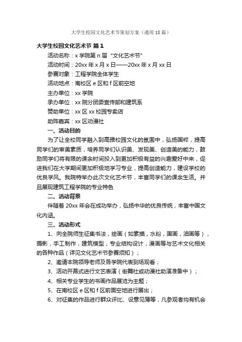 大学生校园文化艺术节策划方案（通用18篇）