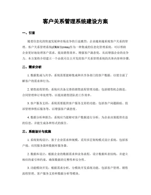客户关系管理系统建设方案
