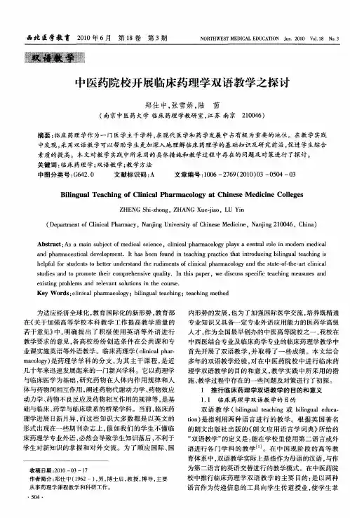 中医药院校开展临床药理学双语教学之探讨