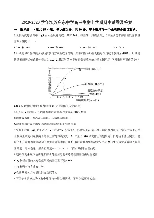 2019-2020学年江苏启东中学高三生物上学期期中试卷及答案