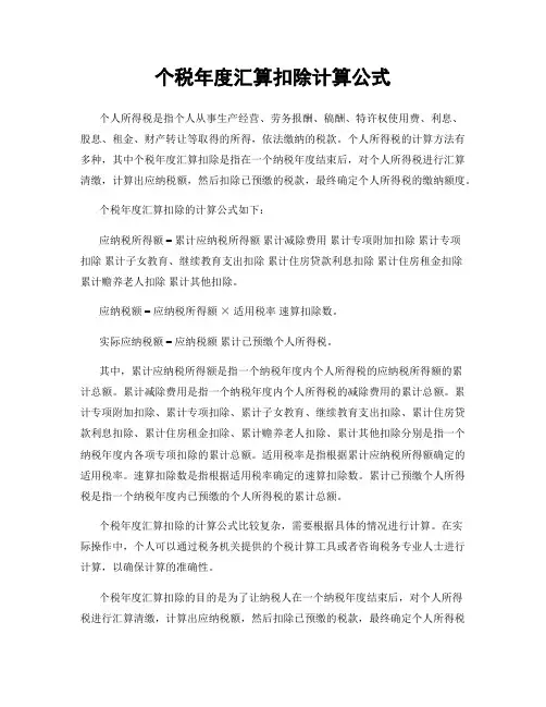 个税年度汇算扣除计算公式