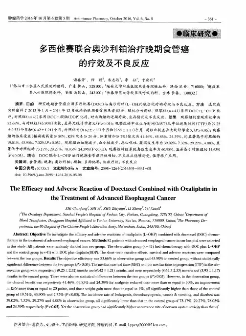 多西他赛联合奥沙利铂治疗晚期食管癌的疗效及不良反应