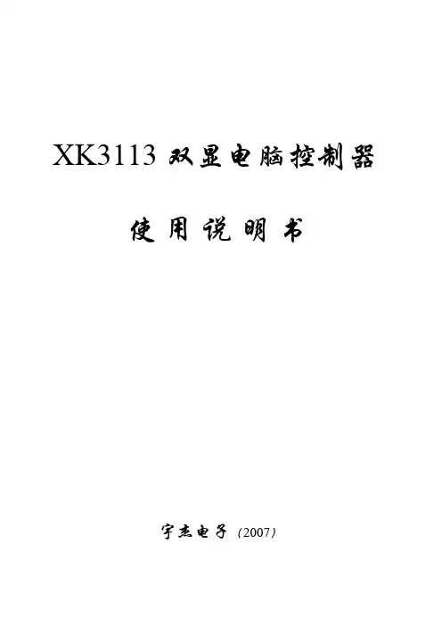 施胶电脑控制器双显XK3113说明书