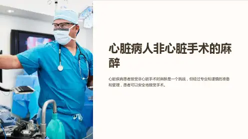 心脏病人非心脏手术的麻醉