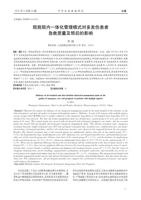 院前院内一体化管理模式对多发伤患者急救质量及预后的影响