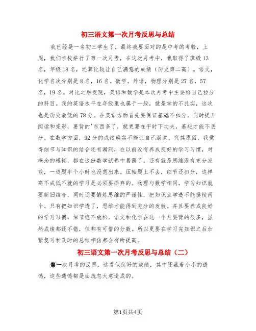 初三语文第一次月考反思与总结(3篇)