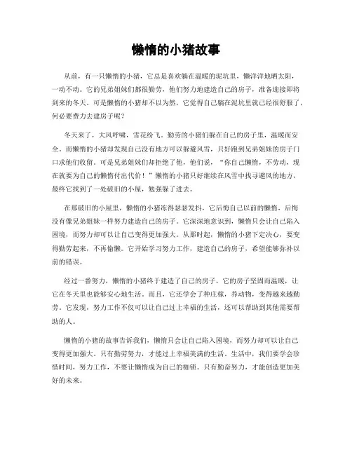懒惰的小猪故事
