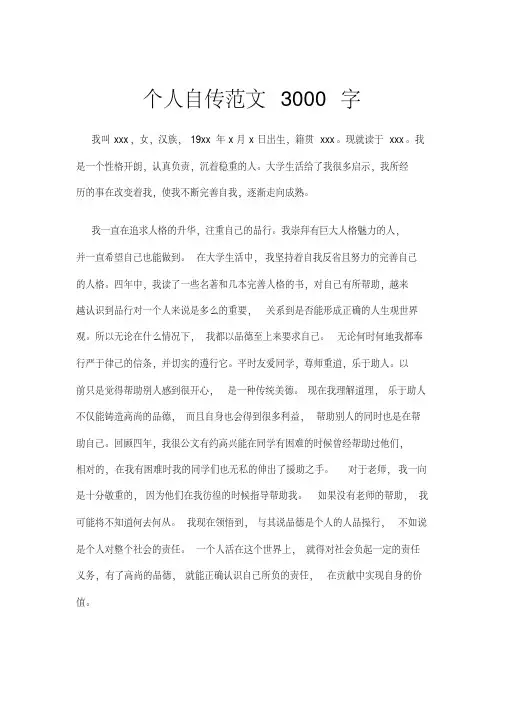 个人自传范文3000字(20200509134406)