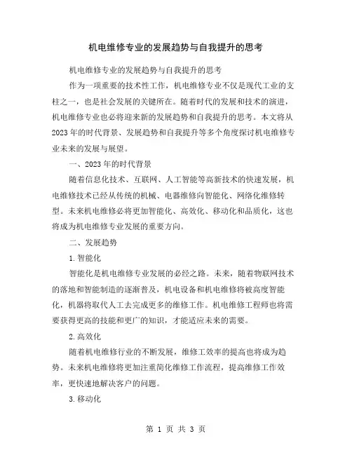 机电维修专业的发展趋势与自我提升的思考