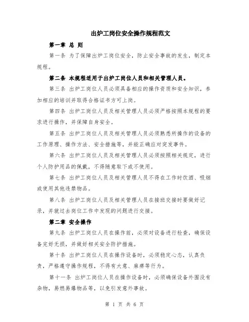 出炉工岗位安全操作规程范文（二篇）