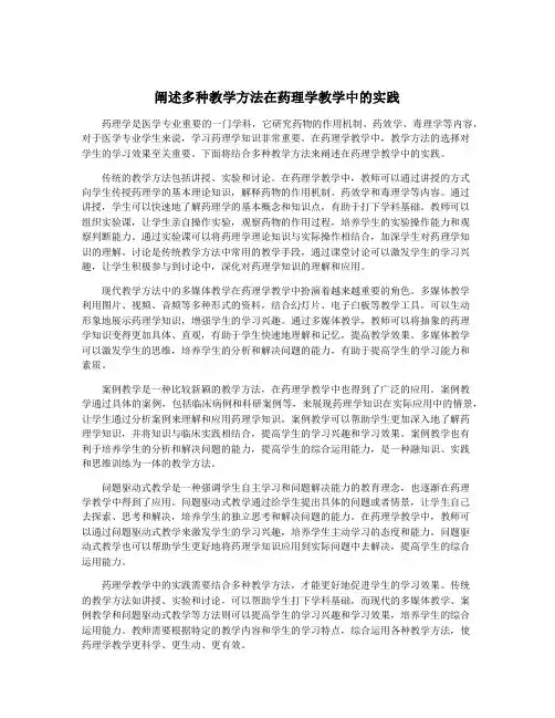 阐述多种教学方法在药理学教学中的实践