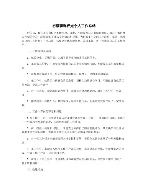 初级职称评定个人工作总结