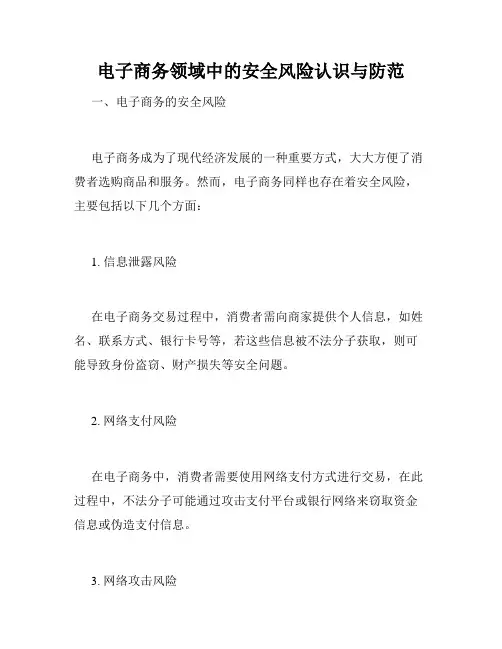 电子商务领域中的安全风险认识与防范