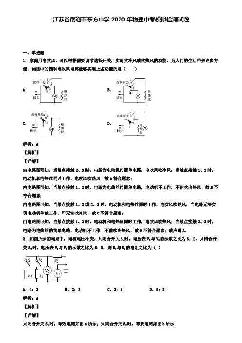江苏省南通市东方中学2020年物理中考模拟检测试题(含答案有解析)