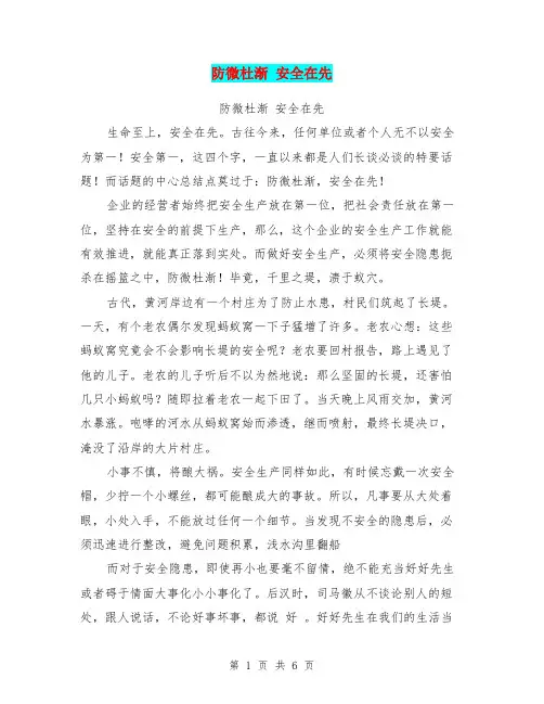 防微杜渐 安全在先【可编辑版】