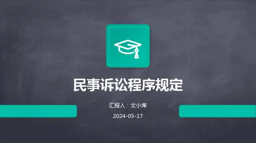 民事诉讼程序规定.pptx