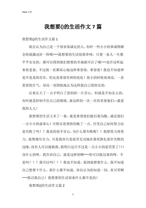 我想要()的生活作文7篇