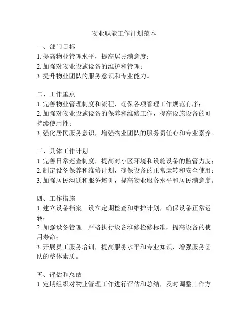 物业职能工作计划范本