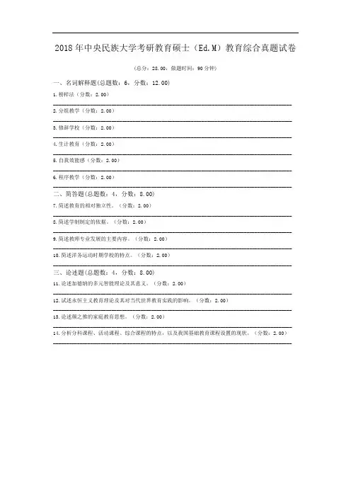 2018年中央民族大学考研教育硕士(Ed.M)教育综合真题试卷.doc