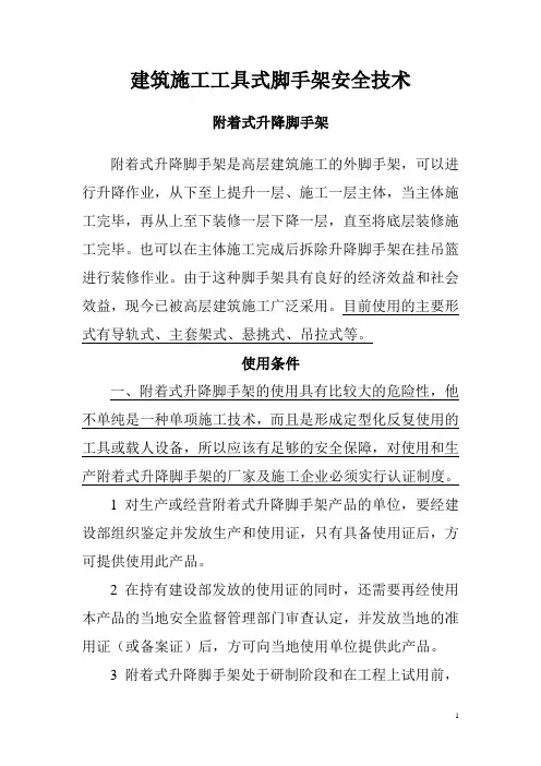 建筑施工工具式脚手架安全技术规范