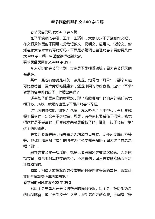 春节民俗民风作文400字5篇