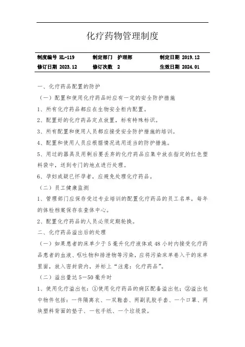 化疗药物管理制度