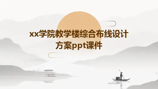 xx学院教学楼综合布线设计方案PPT课件