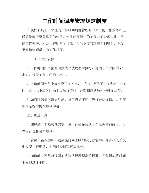 工作时间调度管理规定制度