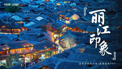 丽江旅游简介PPT模版