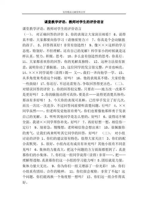 课堂教学评语：教师对学生的评价语言