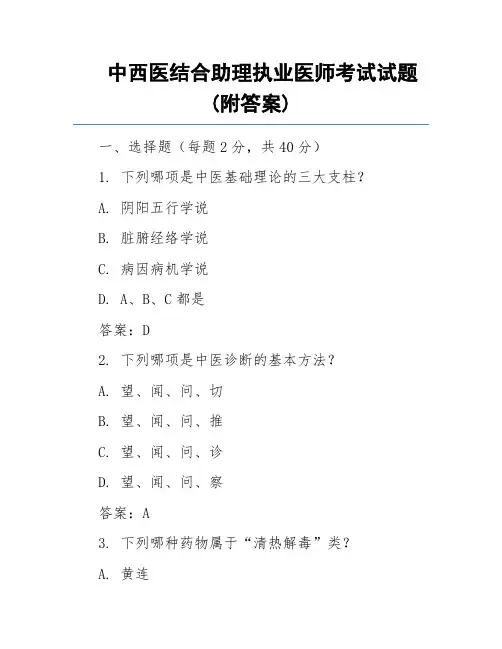 中西医结合助理执业医师考试试题(附答案)