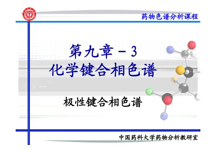 9-3-化学键合相色法-极性键合相