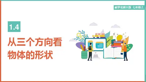 初中数学北师大版七年级上册《第一章1.4 从三个方向看物体的形状》课件