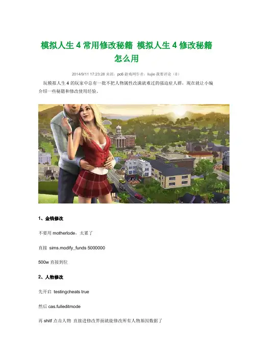 模拟人生4常用修改秘籍