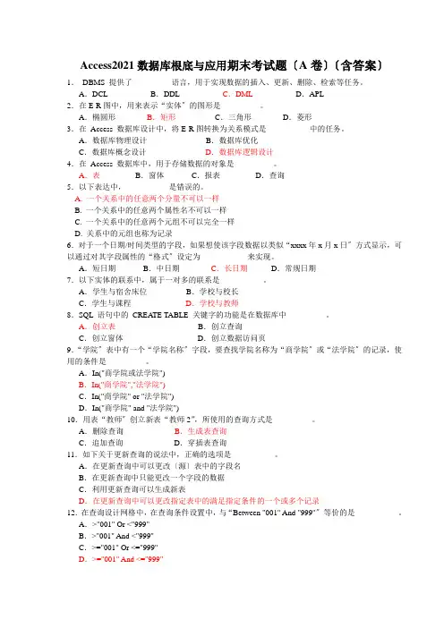 Access数据库基础与应用期末考试题A卷含答案