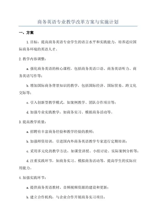 商务英语专业教学改革方案与实施计划