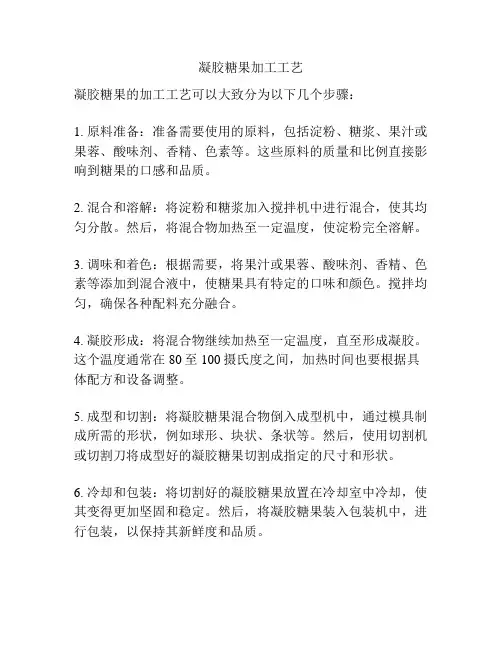 凝胶糖果加工工艺